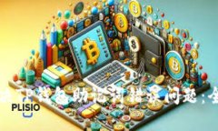 如何解决TP钱包助记词错误