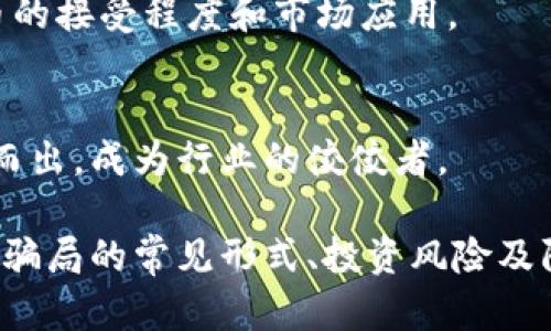   发行虚拟币的骗局多吗？揭秘投资虚拟币的风险与防范技巧 / 

 guanjianci 虚拟币骗局, 投资风险, 防范技巧, 加密货币 /guanjianci 

近年来，虚拟币（又称加密货币）因其高回报的潜力吸引了大量投资者。然而，随之而来的是各种各样的骗局与欺诈行为。许多人因缺乏相应的知识和经验，最终在这些骗局中遭受损失。本文将深入探讨虚拟币的骗局现状、投资风险，以及如何有效防范这些风险。

什么是虚拟币骗局？
虚拟币骗局通常是指以虚拟货币的名义，通过各种欺诈手段骗取投资者资金的行为。这类骗局可以采取多种形式，例如庞氏骗局、传销、假投资项目等。虚拟币的匿名性及去中心化特点，使得这种骗局更加猖獗，受害者往往难以追踪和追回损失的资金。

常见的虚拟币骗局包括：
ul
    listrong假币投资项目：/strong一些诈骗者会推出虚假的虚拟货币或ICO（首次代币发行），声称项目前景无限，吸引投资者购买。/li
    listrong庞氏骗局：/strong以高额回报为诱饵，利用新投资者的资金来支付老投资者的回报，最终导致崩溃。/li
    listrong钓鱼攻击：/strong通过伪装成合法交易平台，诱导用户输入个人信息或私钥，从而盗取虚拟币。/li
/ul

虚拟币投资的风险
投资虚拟币的风险主要体现在以下几个方面：

h41. 市场波动性/h4
虚拟币市场的波动性极高，价格可能在短时间内剧烈波动。这种波动性使得投资者面临巨大的风险，许多新手投资者在这方面缺乏足够的心理准备。

h42. 安全风险/h4
许多虚拟货币交易平台存在安全隐患，如被黑客攻击、漏洞利用等，使得投资者的资产面临危险。此外，存储虚拟币的钱包也可能在操作不当时被盗。

h43. 法律监管风险/h4
各国对虚拟币的监管政策各异，有些国家已明确禁止虚拟货币的交易与ICO。投资者需要关注相关法律政策的变化，以免陷入法律纠纷。

h44. 项目可靠性/h4
许多虚拟币项目缺乏透明度，投资者难以判断项目的真实性与可行性。参与这些项目可能会导致资金损失。

h45. 心理因素/h4
投资者在面对获利欲望时，往往会忽视风险，盲目跟风，造成情绪决策。这样的心理因素会影响投资者的理性判断。

如何防范虚拟币骗局
为了有效防范虚拟币骗局，投资者可以采取以下策略：

h41. 深入研究项目背景/h4
在投资之前，应对项目进行充分的调研，包括团队成员、项目技术背景、社区支持等。同时，可以查阅项目的白皮书，了解其商业模式与发展规划。

h42. 注意平台安全性/h4
选择知名且安全性高的交易平台进行交易，确保平台具备良好的用户评价与合法合规的运作。此外，要开启双重身份验证，提高账户的安全性。

h43. 不轻信高额回报/h4
如果某个项目承诺高额回报，投资者应该保持警惕。通常情况下，高风险意味着高收益，而高收益往往是骗局的诱饵。

h44. 分散投资风险/h4
避免将所有资金投入单一项目，应该将资金分散投资于多个项目或资产中，以降低整体风险。这样的分散投资能够在某个项目损失时，保护整体资产不受到过大影响。

h45. 关注法律动态/h4
投资者应时刻关注各国有关虚拟币的法律法规变化，确保自己的投资行为不违反相关法律。同时，注意选择在合法合规框架内运作的项目。

问题1：如何识别虚拟币骗局？
识别虚拟币骗局是一项复杂的任务，但可以通过以下几个方面进行审查：

h41. 项目的透明度/h4
很多合法的虚拟币项目会提供清晰的白皮书、发展路线图以及团队成员信息。如果一个项目缺乏公开的透明信息，或者提供的信息模糊不清，那么投资者应当提高警惕。

h42. 不合理的承诺/h4
如果项目承诺的回报远超市场平均水平，例如“保证100%回报”，这通常是一个明显的警告信号。高收益通常伴随着高风险，投资者应保持怀疑态度。

h43. 社交媒体与评价/h4
观察项目在社交媒体上的讨论和评价，了解投资者的反馈。负面的评价较多，或项目被用户质疑，则要认真考虑是否值得投资。

h44. 缺乏有效的联系方式/h4
合法项目通常会提供有效的联系方式，如官方邮箱、社交媒体账号等。如果一个项目缺乏明确的沟通渠道，那么这可能是一个骗局。

h45. 法律合规性/h4
了解项目是否遵循相关法律法规，这是评估其合规性的重要一步。如果一个项目的运作方式规避法律，投资者应果断撤回投资。

问题2：投资虚拟币的投机心理该如何调整？
投机心理是虚拟币投资中普遍存在的现象，尤其是在市场波动时。在这种情况下，投资者应该采取以下措施来调整自己的心理状态：

h41. 明确投资目标/h4
在开始投资之前，明确自己的投资目标是非常重要的。无论是追求短期利润还是长期增值，都需要建立和强化自己的投资流程，并严格执行。

h42. 设定风险承受限额/h4
投资者应该根据自身的经济状况设定风险承受限额，以避免因过度投机带来的财务困扰。在面临重大波动时，遵循既定的风险策略是关键。

h43. 保持冷静心态/h4
市场波动可能引发情绪大起大落，保持冷静的心态非常重要。投资者应当定期对自己的投资组合进行审视，不要因市场瞬息万变而做出冲动决定。

h44. 多方了解市场动态/h4
平时多关注专业的市场分析和动态，这不仅能丰富投资者的知识面，也能够在关键时刻做出理性的判断，从而规避情绪化决策所带来的风险。

h45. 寻求外部反馈/h4
和其他投资者进行交流，分享彼此的看法和经验，可以帮助自己从新的角度审视市场情况。同时，借助他人的经验教训，避免重蹈覆辙。

问题3：如何有效管理虚拟币投资组合？
管理虚拟币投资组合是提升投资成功率的关键，以下是一些有效的管理策略：

h41. 定期再平衡/h4
在投资市场上，每种资产的表现不尽相同，会导致投资组合偏离初设目标。因此定期对投资组合进行再平衡，有助于将投资维持在合理的风险水平上。

h42. 分散投资/h4
讲究不把所有鸡蛋放在一个篮子里，分散投资可以降低整体投资风险。可以考虑将资金分配到不同类型的虚拟币，或结合其他资产进行投资。

h43. 设定退出策略/h4
每个投资者都应该为自己的投资设定明确的退出策略，例如设定止损点与获利点，确保在市场不利时能及时止损，保护投资利益。

h44. 关注项目动态/h4
密切关注所投资项目的动态，如官方公告、技术更新、社区反响等。这些信息能够帮助投资者及时判断项目的前景，进而做出调整决策。

h45. 使用工具辅助管理/h4
利用各种投资组合管理工具，可以帮助投资者更好地跟踪自己的投资表现。这些工具通常提供数据分析功能，能够为投资者提供决策支持。

问题4：参与ICO是否安全？
参与ICO（首次代币发行）有其潜在的机会与风险，投资者应当谨慎评估：

h41. 项目是否合法/h4
投资者在参与ICO之前，应确认该项目是否合法合规。许多ICO项目未获得政府或监管机构的批准，而这些项目通常是高风险的，甚至可能导致投资者损失全部资金。

h42. 了解项目技术与商业模型/h4
在决定参与ICO之前，务必深入了解项目的技术基础与商业模型。可通过阅读白皮书、查阅相关资料了解项目的合理性，确保其具有实际的可行性。

h43. 社区支持情况/h4
关注项目的社区反响，比如社交媒体的讨论热度、参与人数等。如果社区支持相对薄弱，可能意味着项目的吸引力不足，存在一定的风险。

h44. 投资的收益与风险/h4
ICO通常承诺较高的回报，但伴随着的风险也是相应增加。评估项目的回报与风险是否值得投资，若无优势则须谨慎行事。

h45. 投资金额的风险控制/h4
在参与ICO时，建议初期投入少量资金，以此为试水，避免大额资金的集中投入带来的不可承受损失。控制好投资金额可以更好地应对风险。

问题5：虚拟币未来的发展前景如何？
虚拟币的发展前景备受关注，各方观点不一，以下是一些主要的趋势与影响因素：

h41. 技术革新推动/h4
随着区块链技术的不断发展，许多创新型项目若能够解决实际问题，可能会带来更广阔的市场前景。同时，技术的成熟也可能导致更多传统企业参与虚拟币领域。

h42. 政府监管趋于明朗/h4
随着虚拟币市场的壮大，各国政府对此的监管也逐渐加强。政策的透明化可能会为行业带来更多的合法性，为其发展提供更为优越的环境。

h43. ESG（环境、社会、公司治理）因素的影响/h4
未来虚拟币的评价可能会受到ESG标准的影响。环保、社会责任等因素将成为投资者关注的焦点，这将促进可持续项目的发展。

h44. 主流经济体系的融合/h4
一些主流金融和投资机构已经开始涉足虚拟币领域，未来可能会与传统金融体系实现进一步融合。这种融合将进一步促进虚拟币的接受程度和市场应用。

h45. 市场竞争加剧/h4
随着越来越多的项目涌现，虚拟币市场竞争将日趋激烈。这意味着投资者将面临更大的选择挑战，而优秀项目和创新应用将脱颖而出，成为行业的佼佼者。

综上所述，虽然虚拟币投资潜藏许多风险，但通过合理管理和有效防范，投资者依然可以在这个新兴市场中寻求利益。了解虚拟币骗局的常见形式、投资风险及防范技巧，是每个投资者都应具备的基本素养。希望通过本文对虚拟币的深入分析，能帮助大家在投资过程中规避风险，把握机会。