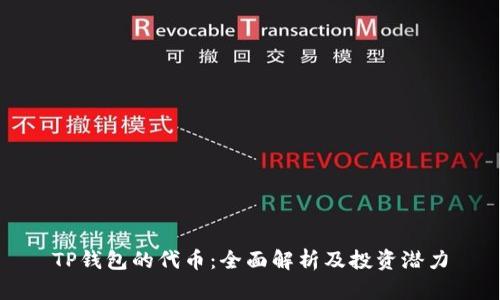 TP钱包的代币：全面解析及投资潜力