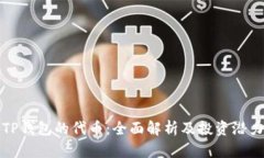 TP钱包的代币：全面解析及