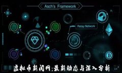 虚拟币新闻网：最新动态