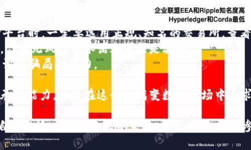   虚拟币抢币是否合法？深度解析与风险评估 / 

 guanjianci 虚拟币, 抢币, 合法性, 风险, 投资 /guanjianci 

在近年来，虚拟货币的兴起吸引了大量的投资者和技术爱好者的关注，同时也带来了诸多关于法律与道德的争议。其中，涉及虚拟币抢币的合法性问题逐渐成为了一个热门话题。本文将深入探讨虚拟币抢币的相关法律问题、风险评估以及对投资者的启示，为广大参与者提供参考。

一、什么是虚拟币抢币？
虚拟币抢币通常指的是在某种情况下，通过技术手段在虚拟货币的发行、交易或分配中获得的不正当利益。这种行为在很多人看来可能是一种投机，但也有人将其视为合法的交易技巧。抢币行为一般在首次发行（ICO）或特定的交易平台中发生，尤其是当一种新虚拟货币发布时，部分人在极短的时间内迅速购买大量代币。
抢币的技术手段可能包括使用高级算法来分析市场动态、设置自动购买程序，甚至利用高频交易技术获取优势。这看似一种高效的投资策略，但其背后却隐藏着诸多法律和伦理问题。尤其是在抢币过程中，如何避免违法行为、维持市场的公正性，都是值得深思的问题。

二、虚拟币抢币的法律地位
在讨论虚拟币抢币的合法性之前，我们需要明确几个概念：法律的适用性、国家的政策和市场的规范。各国对虚拟货币的监管程度各不相同，比如一些国家已经明确了虚拟货币的法律地位，而另一些国家则处于模糊状态。加之虚拟货币本身的去中心化特性，使其在法律上变得更加复杂。
以中国为例，目前国内对虚拟货币的监管措施相对严格，大部分交易平台已被取缔，ICO活动也被禁止。在这种环境下，虚拟币抢币的行为难免会被认为是违法的，因为它可能涉及未经许可的金融活动，违反了国家金融管理的相关法规。
但在一些政策较为宽松的国家，如日本、新加坡等，虚拟币的合法性得到了较大认可，抢币行为在法律上可能不会被直接禁止。此外，有关抢币的行为是否属于“市场操纵”，也会受到具体情况的影响，有些行为虽然乍看无害，但在某些特定情况下却可能被视作违法行为。

三、虚拟币抢币的风险评估
参与虚拟币抢币的投资者须认清其中的风险。首先，市场的不确定性使得抢币行为本质上是在进行高风险投资。抢币不仅可能导致巨额盈利，也可能引发巨额损失。在迅速变化的市场环境中，投资者可能会因为盲目跟风而误入歧途。
其次，技术风险也是不可忽视的。运营抢币的技术手段往往需要复杂的算法和高性能的硬件设备，任何程序的漏洞都可能导致巨额损失。如使用的程序存在安全隐患，投资者的资产可能会被黑客攻击盗取。
另外，法律风险同样需要考虑。正如之前所提到的，部分国家对虚拟货币的监管政策较为严格，虚拟币抢币可能触碰法律的红线。一旦被认定为违法行为，投资者可能面临处罚、罚款，甚至追溯至刑事责任。

四、如何合法参与虚拟币市场？
投资者在参与虚拟币市场时，首先要确保自己的活动符合法律法规。这意味着在投资前必须了解所在国家的虚拟货币法律政策，尽量在合法的框架内进行交易。与此同时，参与者还需要关注市场动态，选择信誉好的交易平台进行操作，避免涉及匿名和不明来源的虚拟币，这样能够有效降低法律风险。
此外，建议投资者加强自我学习，提升自身的市场判断能力，而非仅依靠抢币的短期收益。在虚拟币市场，稳健的投资策略往往能带来更大的长期收益。对于不熟悉的项目，可以从小额开始试水，渐渐熟悉市场情况，以此降低风险。

五、个人如何评估自己的风险承受能力？
评估个人风险承受能力是一项重要的投资前期准备。投资者需量化自己的财务状况，包括可用投资资金、收入来源、生活开支等。通常建议只用闲置资金进行高风险投资，切勿动用生活必需的资金。此外，投资者还需要评估自己的心理素质，例如面对投资失败的承受能力。
明确的风险承受能力评估后，投资者可根据自身条件调整投入的资金比例，制定合理的投资计划，避免过度追逐短期行情带来的刺激与风险。建议在进行虚拟币抢币之前，设定止损线，时刻保持警惕，避免情绪化操作带来的损失。

六、如何防范虚拟币投资中的诈骗？
虚拟币市场因其去中心化和匿名性特点，成了一些诈骗行为的温床。投资者在参与虚拟币投资时，需提高警惕，避免上当受骗。首先，在选择平台时，一定要选用正规、知名的交易所，查看其是否有合法的运营执照及良好的用户评价。
其次，要对任何声称能保证高回报的项目保持怀疑态度，特别是那些承诺固定收益和无风险投资的方案。虚拟币投资具有较高的不确定性，任何无风险的承诺都可能是骗局。
最后，除了对项目本身进行详细调查，还要从多角度考量市场的整体趋势，多关注行业新闻、论坛讨论等，全面了解虚拟币的动态，提升自身识别骗局的能力。

综上所述，虚拟币抢币的合法性与风险是一个复杂的问题。投资者不仅要在法律框架下进行操作，还需充分了解市场的动态与自身的风险承受能力，才能在这个充满变数的市场中寻求收益，并尽量避免潜在的风险。

而对于未来的虚拟币市场，法律监管与技术进步将继续相互作用，产生新的市场规则与机会。在此过程中，投资者应适应市场的变化，增强自身的适应能力与风险意识，更合理、合法地参与到虚拟币投资中。同时，对于相关政策的持续关注与学习，也将为投资者提供前瞻性的视野，助力其在虚拟货币投资的道路上走得更远。
