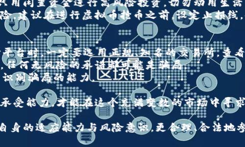   虚拟币抢币是否合法？深度解析与风险评估 / 

 guanjianci 虚拟币, 抢币, 合法性, 风险, 投资 /guanjianci 

在近年来，虚拟货币的兴起吸引了大量的投资者和技术爱好者的关注，同时也带来了诸多关于法律与道德的争议。其中，涉及虚拟币抢币的合法性问题逐渐成为了一个热门话题。本文将深入探讨虚拟币抢币的相关法律问题、风险评估以及对投资者的启示，为广大参与者提供参考。

一、什么是虚拟币抢币？
虚拟币抢币通常指的是在某种情况下，通过技术手段在虚拟货币的发行、交易或分配中获得的不正当利益。这种行为在很多人看来可能是一种投机，但也有人将其视为合法的交易技巧。抢币行为一般在首次发行（ICO）或特定的交易平台中发生，尤其是当一种新虚拟货币发布时，部分人在极短的时间内迅速购买大量代币。
抢币的技术手段可能包括使用高级算法来分析市场动态、设置自动购买程序，甚至利用高频交易技术获取优势。这看似一种高效的投资策略，但其背后却隐藏着诸多法律和伦理问题。尤其是在抢币过程中，如何避免违法行为、维持市场的公正性，都是值得深思的问题。

二、虚拟币抢币的法律地位
在讨论虚拟币抢币的合法性之前，我们需要明确几个概念：法律的适用性、国家的政策和市场的规范。各国对虚拟货币的监管程度各不相同，比如一些国家已经明确了虚拟货币的法律地位，而另一些国家则处于模糊状态。加之虚拟货币本身的去中心化特性，使其在法律上变得更加复杂。
以中国为例，目前国内对虚拟货币的监管措施相对严格，大部分交易平台已被取缔，ICO活动也被禁止。在这种环境下，虚拟币抢币的行为难免会被认为是违法的，因为它可能涉及未经许可的金融活动，违反了国家金融管理的相关法规。
但在一些政策较为宽松的国家，如日本、新加坡等，虚拟币的合法性得到了较大认可，抢币行为在法律上可能不会被直接禁止。此外，有关抢币的行为是否属于“市场操纵”，也会受到具体情况的影响，有些行为虽然乍看无害，但在某些特定情况下却可能被视作违法行为。

三、虚拟币抢币的风险评估
参与虚拟币抢币的投资者须认清其中的风险。首先，市场的不确定性使得抢币行为本质上是在进行高风险投资。抢币不仅可能导致巨额盈利，也可能引发巨额损失。在迅速变化的市场环境中，投资者可能会因为盲目跟风而误入歧途。
其次，技术风险也是不可忽视的。运营抢币的技术手段往往需要复杂的算法和高性能的硬件设备，任何程序的漏洞都可能导致巨额损失。如使用的程序存在安全隐患，投资者的资产可能会被黑客攻击盗取。
另外，法律风险同样需要考虑。正如之前所提到的，部分国家对虚拟货币的监管政策较为严格，虚拟币抢币可能触碰法律的红线。一旦被认定为违法行为，投资者可能面临处罚、罚款，甚至追溯至刑事责任。

四、如何合法参与虚拟币市场？
投资者在参与虚拟币市场时，首先要确保自己的活动符合法律法规。这意味着在投资前必须了解所在国家的虚拟货币法律政策，尽量在合法的框架内进行交易。与此同时，参与者还需要关注市场动态，选择信誉好的交易平台进行操作，避免涉及匿名和不明来源的虚拟币，这样能够有效降低法律风险。
此外，建议投资者加强自我学习，提升自身的市场判断能力，而非仅依靠抢币的短期收益。在虚拟币市场，稳健的投资策略往往能带来更大的长期收益。对于不熟悉的项目，可以从小额开始试水，渐渐熟悉市场情况，以此降低风险。

五、个人如何评估自己的风险承受能力？
评估个人风险承受能力是一项重要的投资前期准备。投资者需量化自己的财务状况，包括可用投资资金、收入来源、生活开支等。通常建议只用闲置资金进行高风险投资，切勿动用生活必需的资金。此外，投资者还需要评估自己的心理素质，例如面对投资失败的承受能力。
明确的风险承受能力评估后，投资者可根据自身条件调整投入的资金比例，制定合理的投资计划，避免过度追逐短期行情带来的刺激与风险。建议在进行虚拟币抢币之前，设定止损线，时刻保持警惕，避免情绪化操作带来的损失。

六、如何防范虚拟币投资中的诈骗？
虚拟币市场因其去中心化和匿名性特点，成了一些诈骗行为的温床。投资者在参与虚拟币投资时，需提高警惕，避免上当受骗。首先，在选择平台时，一定要选用正规、知名的交易所，查看其是否有合法的运营执照及良好的用户评价。
其次，要对任何声称能保证高回报的项目保持怀疑态度，特别是那些承诺固定收益和无风险投资的方案。虚拟币投资具有较高的不确定性，任何无风险的承诺都可能是骗局。
最后，除了对项目本身进行详细调查，还要从多角度考量市场的整体趋势，多关注行业新闻、论坛讨论等，全面了解虚拟币的动态，提升自身识别骗局的能力。

综上所述，虚拟币抢币的合法性与风险是一个复杂的问题。投资者不仅要在法律框架下进行操作，还需充分了解市场的动态与自身的风险承受能力，才能在这个充满变数的市场中寻求收益，并尽量避免潜在的风险。

而对于未来的虚拟币市场，法律监管与技术进步将继续相互作用，产生新的市场规则与机会。在此过程中，投资者应适应市场的变化，增强自身的适应能力与风险意识，更合理、合法地参与到虚拟币投资中。同时，对于相关政策的持续关注与学习，也将为投资者提供前瞻性的视野，助力其在虚拟货币投资的道路上走得更远。