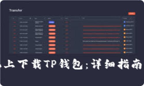 如何在苹果手机上下载TP钱包：详细指南与常见问题解答