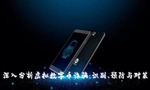 深入分析虚拟数字币诈骗：识别、预防与对策