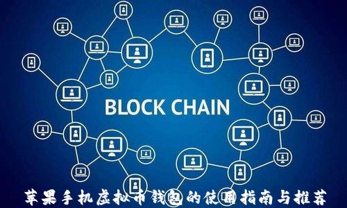 
苹果手机虚拟币钱包的使用指南与推荐