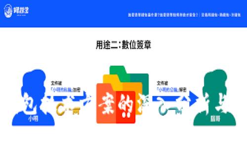 TP钱包技术方案的深入分析与应用
