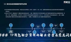 ### TP钱包缺少薄饼的解决