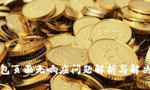 TP钱包页面无响应问题解析与解决方案