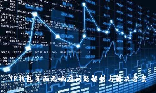 TP钱包页面无响应问题解析与解决方案