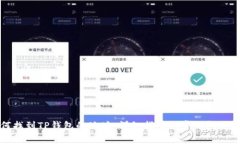 如何找到TP钱包的地址：详