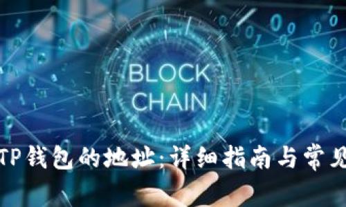 如何找到TP钱包的地址：详细指南与常见问题解答