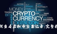 如何查看虚拟币交易记录