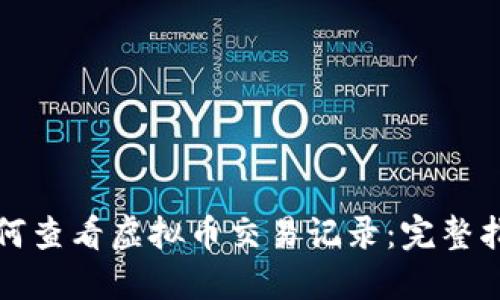 如何查看虚拟币交易记录：完整指南