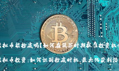 虚拟币能抄底吗？如何在低谷时期抓住投资机会

虚拟币投资：如何识别抄底时机，最大化获利潜力