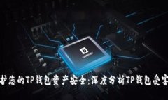 如何保护您的TP钱包资产安