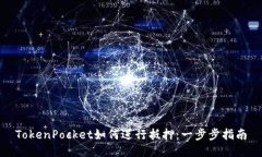 TokenPocket如何进行抵押：一