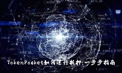 TokenPocket如何进行抵押：一步步指南