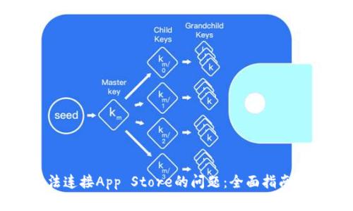 解决TP钱包无法连接App Store的问题：全面指南与常见解决方案