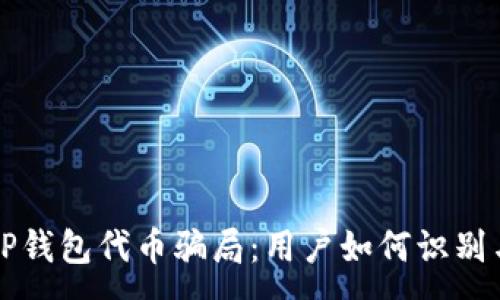 :
揭秘TP钱包代币骗局：用户如何识别与防范