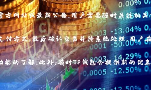 tTP钱包法币交易升级中是啥意思/t

TP钱包, 法币交易, 升级, 数字货币/guanjianci

什么是TP钱包？
TP钱包是一款兼容多种区块链的数字货币钱包，旨在为用户提供安全、便利的数字资产管理和交易服务。用户可以通过TP钱包轻松管理自己的数字资产，包括但不限于比特币、以太坊、USDT等常见的加密货币。TP钱包的核心目标是实现金融自主，用户能够随时随地访问、转账和交易客户端。TP钱包通常具有丰富的功能，如资产管理、交易记录查询、钱包备份和恢复等，深受数字货币用户的喜爱。

法币交易的定义与重要性
法币交易指的是用法定货币（如人民币、美元等）进行的数字货币交易。在数字货币市场中，法币交易是用户参与数字货币生态的最重要的途径之一。法币能够为用户提供一个相对稳定的基准，可以帮助他们更好地理解数字货币的价值变动。同时，通过法币交易平台，用户能够方便地将自己的法币转换为数字货币，并进行买卖操作，提高了数字货币的流动性。

TP钱包法币交易升级的含义
TP钱包法币交易升级一般是指该平台在法币交易的功能和体验上进行了和提升。这种升级可能涉及到多个方面，包括交易的速度、手续费的降低、用户界面的流畅度、法币交易的安全性、以及对新用户的友好程度等。通过升级，TP钱包希望能吸引更多用户，尤其是对数字货币不太熟悉的新手，以便让他们更顺利地进入这一领域。

法币交易升级可能带来的好处
1. **提高交易效率**：升级后，交易所会系统架构以减少交易延迟，使用户能够更快速地完成法币转换和数字货币的交易。
2. **降低交易成本**：一些平台在升级时会选择调低交易手续费，以此吸引更多用户愿意交易，并增加其交易活跃度。
3. **增强用户体验**：界面的和功能的改进能够使用户在使用中更加顺畅，尤其是针对新手用户，以减少学习成本。
4. **提升安全防护**：法币与数字货币的交易面临着各种安全隐患，通过技术升级，可以增强用户数据和资金的安全保护措施。
5. **增加法律合规性**：在许多国家，法币与数字货币的交易受到法律的约束。升级有利于TP钱包加强合规审查和报告流程，确保用户的交易能够合法合规地进行。

TP钱包法币交易升级后的安全性分析
在数字货币交易中，安全性一直是用户最为关心的问题。TP钱包在法币交易升级中，将更加重视安全性。例如，TP可能会引入更多的身份验证步骤，更强有力的加密协议，以及更全面的异地备份方案。这些措施都有助于降低用户资金被盗的风险。用户在参与法币交易时，可以通过强化安全意识来保护自己的资产。例如，定期更换登录密码、开启双重身份验证，都是增加安全性的重要手段。

常见问题解答

1. TP钱包法币交易升级会影响我的资金安全吗？
资金安全是每一个用户都十分关心的问题。在TP钱包法币交易升级过程中，团队通常会加强安全措施，如引进先进的加密技术、增加身份验证流程，以确保用户资金的安全。同时，建议用户在使用过程中也增强自身的安全意识，如定期更换密码、启用双重身份验证等。这些用户自我保护的措施，可以进一步提高资金安全性。

2. 如何判断TP钱包法币交易是否合规？
判断TP钱包法币交易是否合规，可以从几个方面入手。首先，用户可以查看TP钱包是否在相关国家或地区注册并获得相应的许可证；其次，可以了解平台是否遵循反洗钱（AML）及了解客户（KYC）的规定；最后，关注其与银行和支付机构的合作，一般合规的平台都会采用正规金融渠道进行资金的清算。

3. TP钱包法币交易升级后的手续费会降低吗？
手续费的变化通常依赖于TP钱包的策略。如果TP钱包在法币交易升级中引入了一些创新技术，可能会成本，从而降低交易手续费。然而，具体的收费政策还需用户关注TP钱包官方网站或最新公告。用户需要随时关注相关信息，以便在交易时能获得最合适的费用结构。

4. 我如何使用TP钱包进行法币交易？
使用TP钱包进行法币交易相对简单，用户可以根据以下步骤操作：首先，下载并安装TP钱包应用；注册账户并完成身份验证；然后，选择法币交易选项，输入需交易的金额，选择支付方式，最后确认交易并待系统处理。用户在此过程中应确保自己的账户安全，注意保护个人信息不被泄露。

5. TP钱包法币交易升级后，我是否需要重新注册账户？
一般情况下，TP钱包法币交易的升级不会要求用户重新注册账户。用户可以直接使用原有账户参与交易，然而在系统升级后，可能会有新的功能或界面改变，用户应保持对新功能的了解。此外，有时TP钱包会提供新的优惠活动以促进用户的使用，建议定期查看相关信息。

总的来说，TP钱包法币交易的升级将为用户带来更便捷、高效和安全的交易体验，使更多人能够轻松参与数字货币的投资和使用。