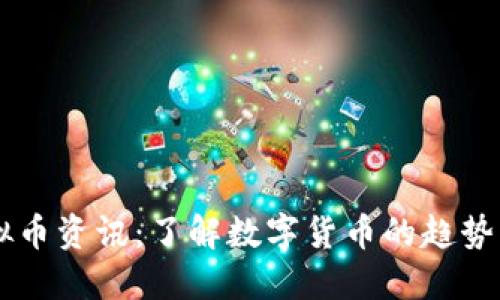 币兴网虚拟币资讯：了解数字货币的趋势与最新动态