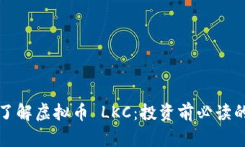深入了解虚拟币 LKC：投资前必读的一切
