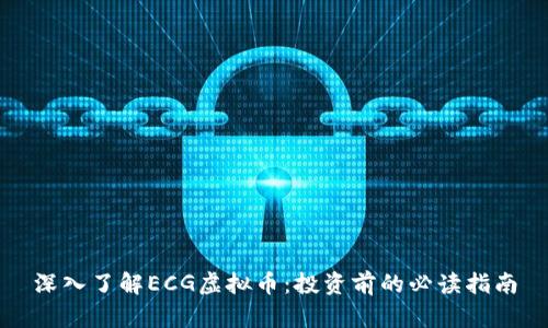深入了解ECG虚拟币：投资前的必读指南