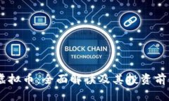 POCR虚拟币：全面解读及其