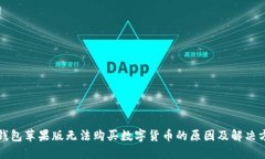 TP钱包苹果版无法购买数字