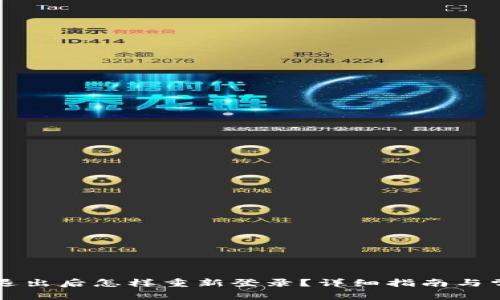 虚拟币钱包退出后怎样重新登录？详细指南与常见问题解答