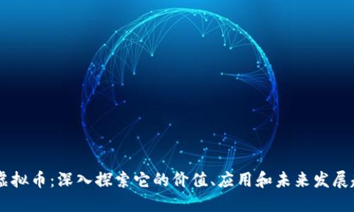 HA虚拟币：深入探索它的价值、应用和未来发展趋势