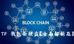 为什么 TP 钱包会被盗？全