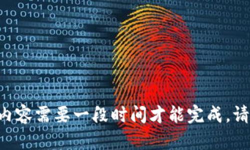 以下内容需要一段时间才能完成，请稍等。