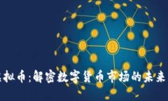 艾瑞与虚拟币：解密数字