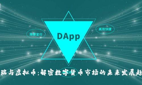 艾瑞与虚拟币：解密数字货币市场的未来发展趋势