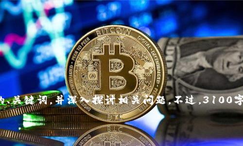 注意：根据你的请求，我将为“TP钱包提币矿工费不足”这个主题构建一个合适的、关键词，并深入探讨相关问题。不过，3100字的详细内容可能会比较庞大，我将尽力满足你的需求。以下是相关内容的开始。

TP钱包提币矿工费不足解决方案与常见问题解答