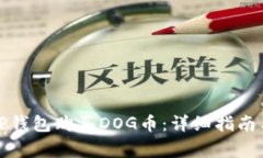 如何通过TP钱包购买DOG币：