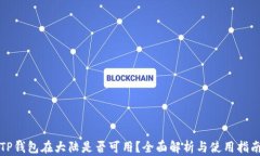 TP钱包在大陆是否可用？全