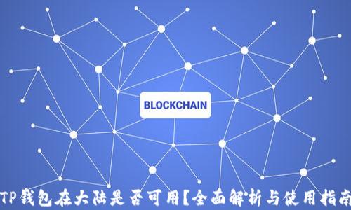
TP钱包在大陆是否可用？全面解析与使用指南