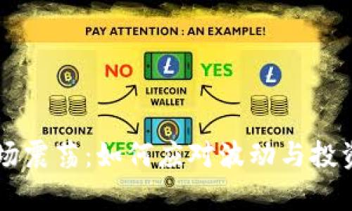 虚拟币市场震荡：如何应对波动与投资策略分析