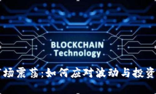 虚拟币市场震荡：如何应对波动与投资策略分析