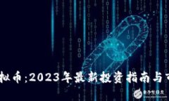 LING虚拟币：2023年最新投资