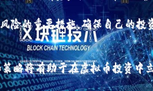   虚拟币市场波动原因解析与未来展望 / 
 guanjianci 虚拟币, 数字货币, 投资风险, 市场分析 /guanjianci 

引言
近年来，虚拟货币的迅猛发展吸引了全球范围内的投资者和金融机构的关注。然而，随着市场的不稳定性，虚拟币的价格经历了剧烈的波动，尤其是在某些特定的时期，虚拟币市场的表现更是让人感受到如潮水般的涨跌。特别是在最近，某些虚拟币经历了显著降价，使得许多投资者受损，不禁人们开始关注虚拟币市场波动的原因，以及未来的发展可能性。

一、虚拟币价格波动的原因
虚拟币价格的波动并非偶然，背后有多重因素在施加影响。首先，市场供需关系直接决定虚拟币的价格。当某一虚拟币的需求骤然增加，其价格自然上涨。反之，若市场对该币种的兴趣减退，价格便会随之下跌。其次，监管政策的变化也对虚拟币价格产生巨大的影响。最近，多个国家加强了对虚拟货币的监管，导致投资者信心不足，市场抛售现象加剧。

除了供需和政策因素，技术问题也是导致虚拟币价格波动的重要因素。虚拟币背后的区块链技术如果出现问题，或者因为黑客攻击导致资产受损，也会直接影响其市场价格。此外，外部经济形势的变化，例如全球经济衰退、通货膨胀等，往往会引起投资者的恐慌，进一步影响虚拟币的价格走势。

二、市场心理与情绪的影响
虚拟币作为一种新兴的投资方式，其市场心理和投资者情绪同样扮演着不可忽视的角色。当投资者信心高涨，市场普遍看好某一虚拟币的未来时，往往会导致价格飙升，形成