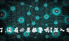 TP钱包被多签了，还有必要