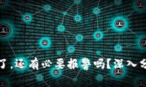 TP钱包被多签了，还有必要报警吗？深入分析与解决方案