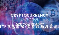 如何找回TP钱包密码：完整