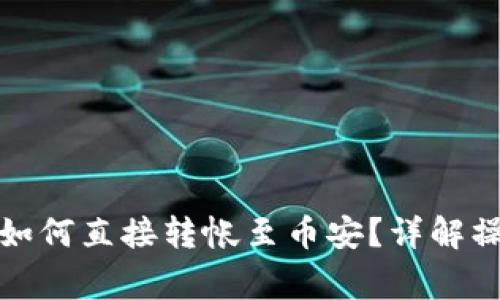 TP钱包与火币钱包如何直接转帐至币安？详解操作步骤与注意事项