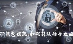 TP钱包提现：扫码转账的全