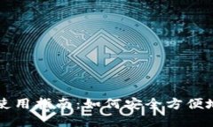 冷钱包TP余额截图使用指南